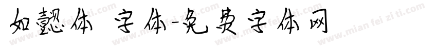 如懿体 字体字体转换
